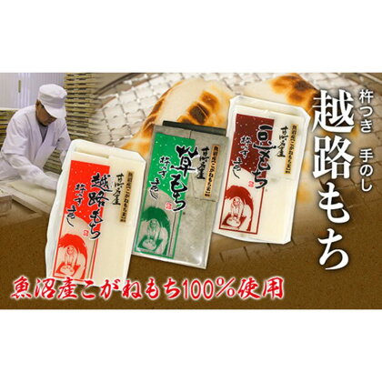 魚沼産こがねもち100％使用（令和5年産)　越路もち950g×3種セット　【 餅 もち モチ 切り餅 おもち お餅 新潟 】　お届け：2023年11月から準備でき次第順次発送