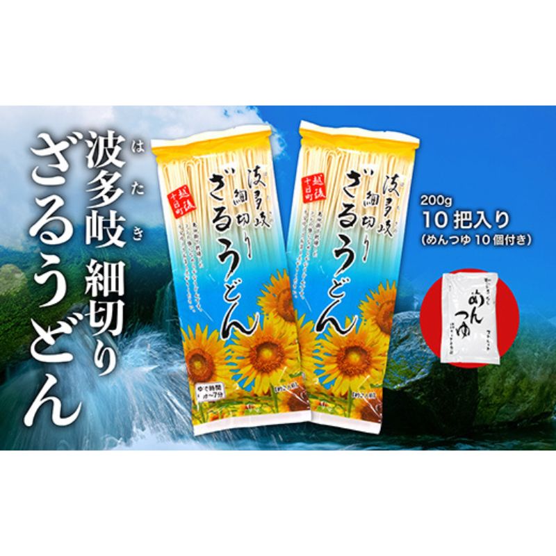 10位! 口コミ数「0件」評価「0」細切りざるうどん　10把入り（めんつゆ10個付）　【 うどん 細切り 乾麺 麺 麺類 新潟 】　お届け：随時発送