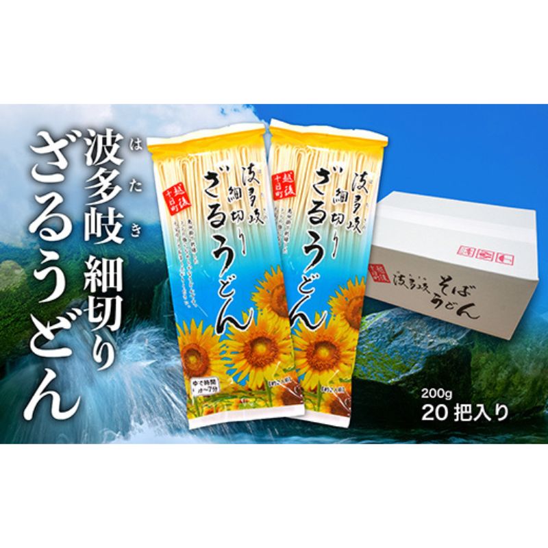 14位! 口コミ数「0件」評価「0」波多岐ざるうどん　20把入り　【 うどん 細切り 乾麺 麺 麺類 新潟 】　お届け：随時発送