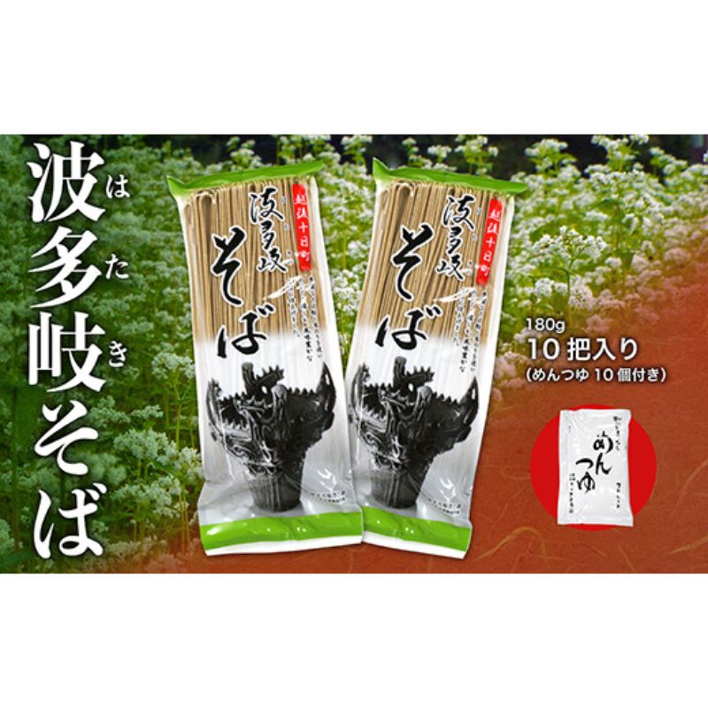 18位! 口コミ数「0件」評価「0」波多岐そば　10把（めんつゆ10個付き）　【 そば 蕎麦 ソバ 乾麺 麺 麺類 新潟 】　お届け：順次発送