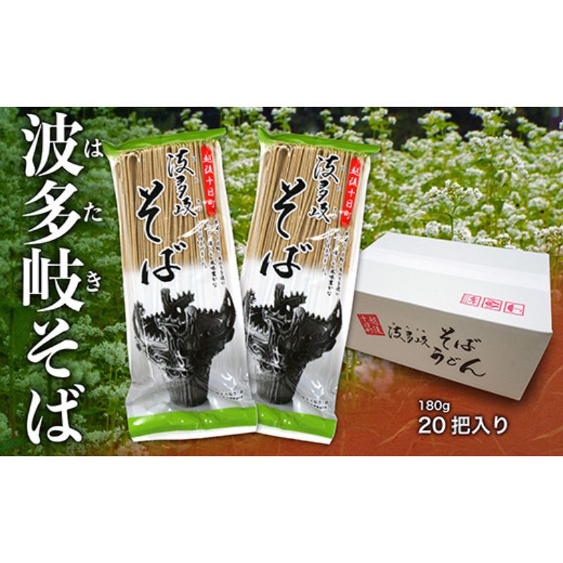 【ふるさと納税】波多岐そば　20把入り　【 そば 蕎麦 ソバ 乾麺 麺 麺類 新潟 】　お届け：順次発送