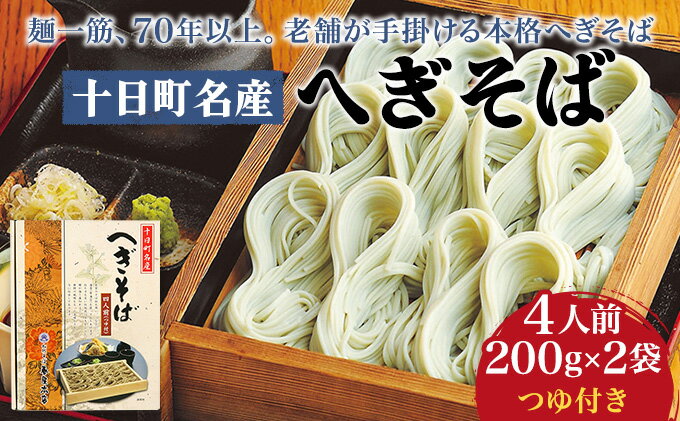 【ふるさと納税】十日町名産へぎそば（4人前つゆ付）［TH-09］　【 そば 蕎麦 ソバ 乾麺 麺 麺類 新潟 】　お届け：順次発送