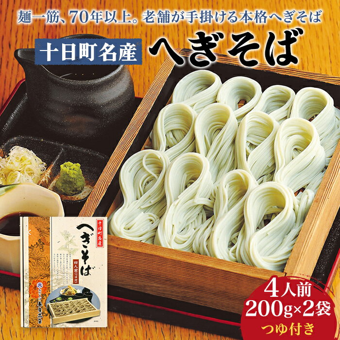 4位! 口コミ数「0件」評価「0」十日町名産へぎそば（4人前つゆ付）［TH-09］　【 そば 蕎麦 ソバ 乾麺 麺 麺類 新潟 】　お届け：順次発送