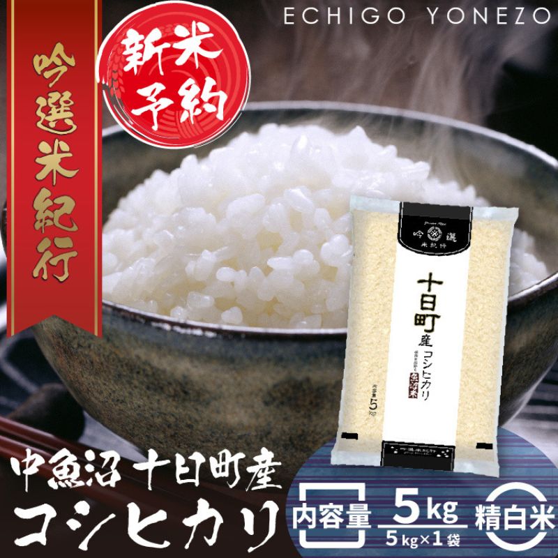 [新米予約 令和6年産]魚沼十日町コシヒカリ5kg(5kg×1袋) [ お米 米 コメ コシヒカリ 5kg ] お届け:10月以降、順次発送いたします。