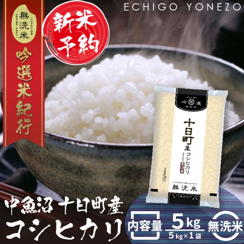 【ふるさと納税】【新米予約 令和6年産】新潟県中魚沼産無洗米