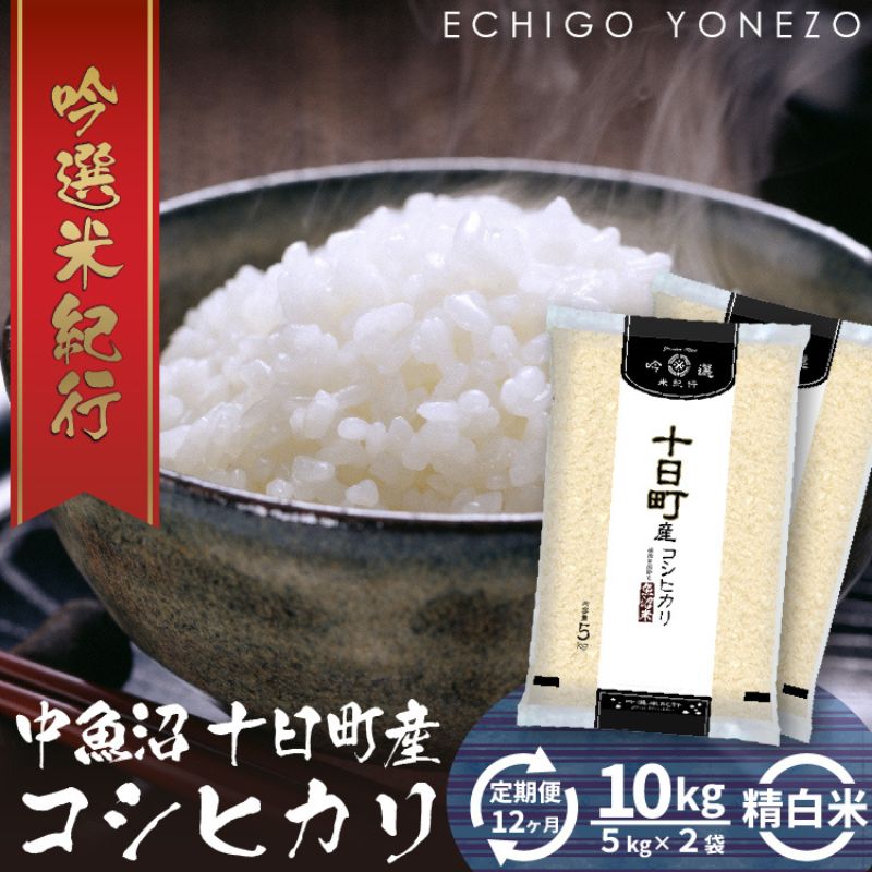 【ふるさと納税】【定期便】魚沼十日町コシヒカリ10kg x 12回 お米 米 コメ