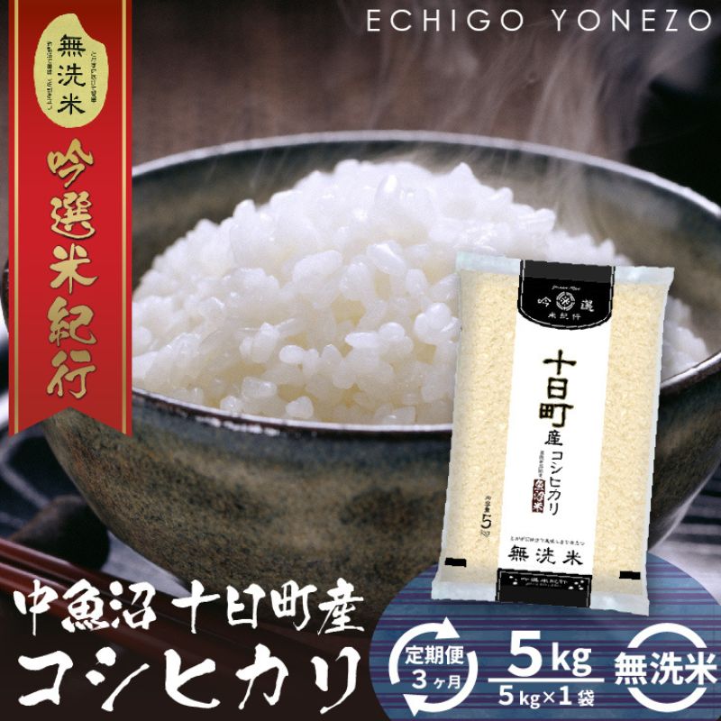 【定期便】無洗米魚沼十日町コシヒカリ5kg x 3回 お米 コメ