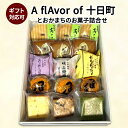 【ふるさと納税】【ギフト対応可】A flAvor of 十日町(とおかまちのお菓子詰合せ) セット 詰め合わせ 焼菓子 洋菓子 和菓子 スイーツ デザート おや...