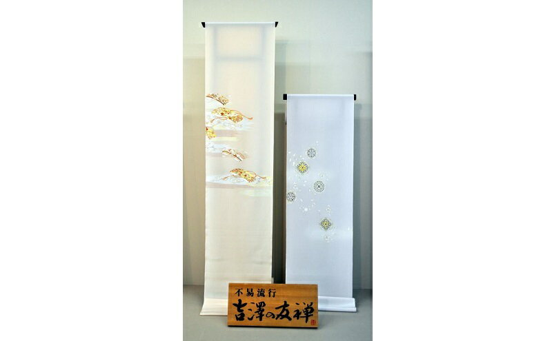 【ふるさと納税】吉澤織物株式会社謹製正絹附下 ファッション 女性 レディース 和装 国内産 高級生地 手描き 友禅 雅やか 染め上げ 本格派 上品 帯