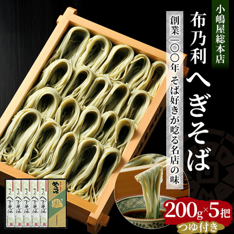 【ふるさと納税】小嶋屋 総本店 布乃利 へぎそば 200g × 5把 つゆ付 | へぎ蕎麦 そば 蕎麦 麺 めん 麺類 乾麺 ギフト お取り寄せ グルメ 新潟 十日町のサムネイル