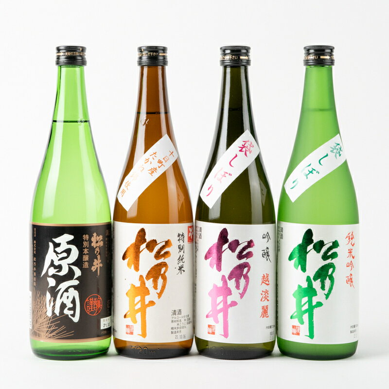 【ふるさと納税】十日町の地酒　松乃井4本セット（720ml×