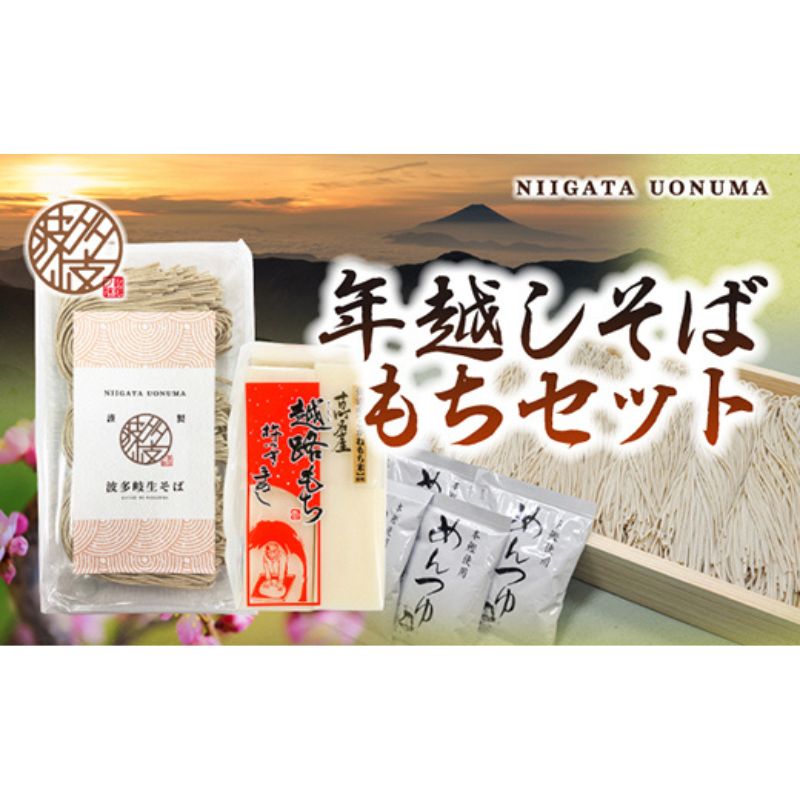 14位! 口コミ数「0件」評価「0」年越しそば　もちセット　【 セット 詰め合わせ そば 餅 お餅 モチ おもち もち 新潟 】　お届け：2024年12月28日～12月29日頃･･･ 