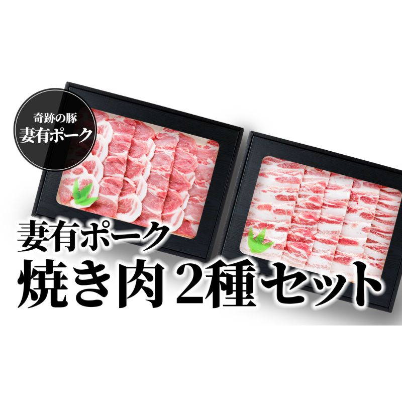 [魚沼銘柄豚]妻有ポーク焼き肉2種セット [ 肉 お肉 豚 豚肉 ポーク スライス セット 詰め合わせ 焼肉セット 焼肉 焼き肉 新潟 ] お届け:準備でき次第、順次発送