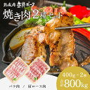 【ふるさと納税】【魚沼銘柄豚】妻有ポーク焼き肉2種セット お肉 豚肉 スライス 詰め合わせ 焼肉セット 焼肉 新潟 お届け:準備でき次第、順次発送