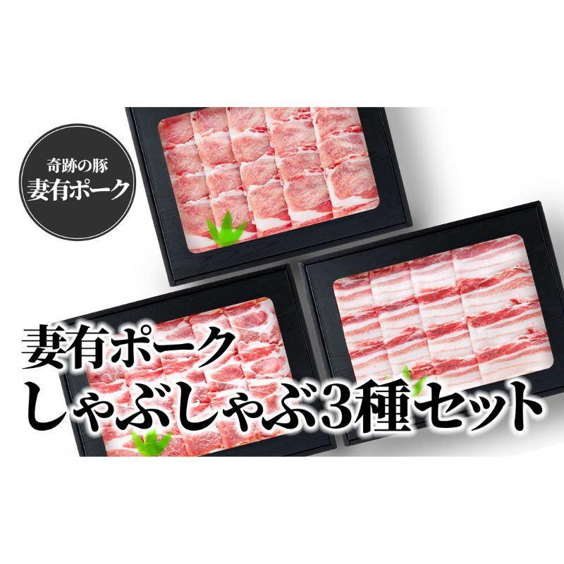 [魚沼銘柄豚]妻有ポークしゃぶしゃぶ3種セット [ 肉 お肉 豚 豚肉 ポーク セット 詰め合わせ 新潟 ] お届け:準備でき次第、順次発送