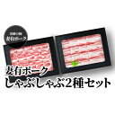 名称しゃぶしゃぶ用（豚バラ、豚肩ロース）内容量■バラ肉（しゃぶしゃぶ用）　400g ■肩ロース肉（しゃぶしゃぶ用）　400g産地新潟県消費期限発送より4日保存方法冷蔵（4℃以下）加工業者有限会社ファームランド・木落事業者有限会社ファームラン...