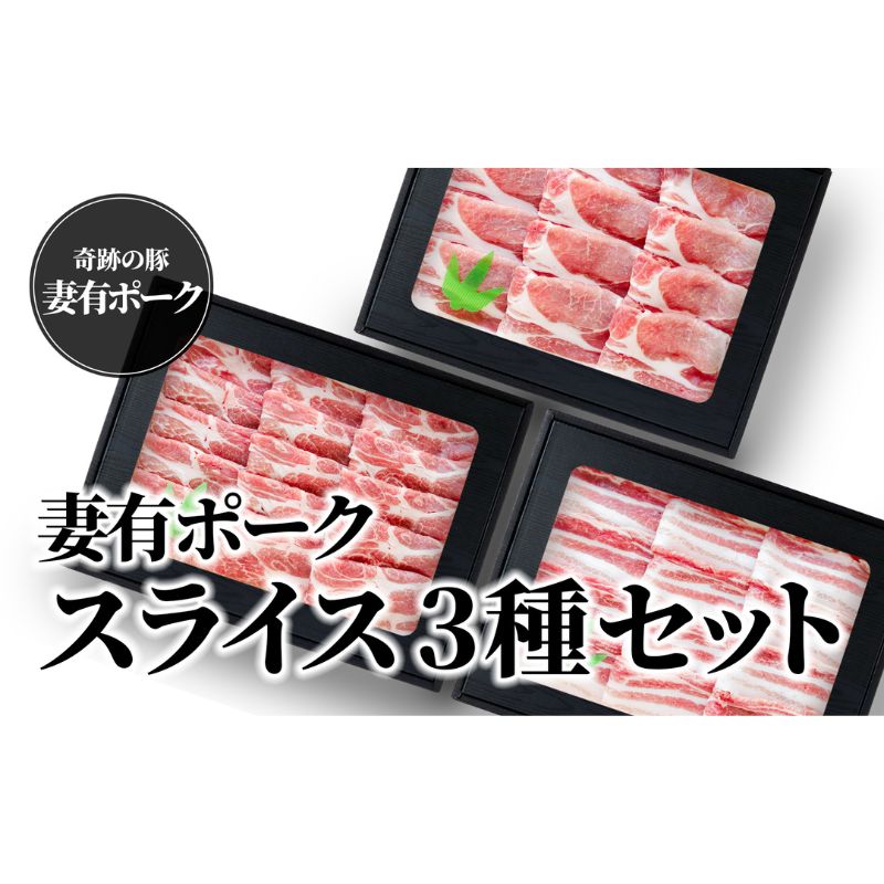 名称スライス（豚バラ肉、豚肩ロース肉、豚ロース肉）内容量■バラ肉（スライス）　400g ■肩ロース肉（スライス）　400g ■ロース肉（スライス）　400g産地新潟県消費期限発送より4日保存方法冷蔵（4℃以下）加工業者有限会社ファームランド・木落事業者有限会社ファームランド・木落配送方法冷蔵配送お届け時期準備でき次第、順次発送備考※画像はイメージです。 ・ふるさと納税よくある質問はこちら ・寄附申込みのキャンセル、返礼品の変更・返品はできません。あらかじめご了承ください。【ふるさと納税】【魚沼銘柄豚】妻有ポークスライス3種セット　【 肉 お肉 豚 豚肉 ポーク スライス セット 詰め合わせ 新潟 】　お届け：準備でき次第、順次発送 ギフト箱にお入れしてお届けします。 ※写真ではギフト箱が分かれていますが、3個入れのギフト箱にお入れしています。 妻有ポークのロース・肩ロース・バラのスライス3種セット 鍋物や炒め物など様々な料理に幅広くお使いいただけます。 【バラ肉】 脂身が多い部位ですがこちらも使いやすい部位で、妻有ポークの脂身のおいしさをより感じていただける部位です。こってりとしたジューシーな味わいを楽しめます。 【肩ロース肉】 豚肉で迷ったらこれを選べば間違いないというくらい使いやすい部位です。赤身の中に網目状に脂が入り、よく動く部位のため、肉質がしっかりしていてお肉の味が濃い。風味やコクのある濃厚な味わいを楽しめます！ 【ロース肉】 どんな料理にも使いやすく、すき焼きやしょうが焼きなど様々な料理にお使いいただけます。赤身と脂身のバランスがよく、肉質がきめ細かくやわらかい中にもしっかりとした歯ごたえが楽しめます。豚肉で最も美味しいとされる部位です！ 山々に囲まれた、豊かな自然の中で育ち、子豚の頃から抗生物質を含まない飼料で育てられる安全性が極めて高い豚肉です。 脂身の溶ける温度が32℃と人肌でもとけてしまうほど低く、口の中で自然にとろけて、お肉のもつ甘みと旨みが口いっぱいに広がります。 ※のし・包装対応、承ります。 ご希望の場合は、事業者までご連絡をお願い致します。 事業者　：有限会社ファームランド・木落 連絡先　：025-761-1331 寄附金の用途について 雪まつりや雪を楽しむイベントの開催 大地の芸術祭の開催や作品管理 障がい者・高齢者にやさしいまちづくり 子育て・教育環境の整備 道路や住宅の雪対策 自然環境の保全・自然エネルギーの活用 文化芸術・スポーツの振興（1）文化芸術の振興事業 文化芸術・スポーツの振興（2）文化財保護及び活用事業 文化芸術・スポーツの振興（3）スポーツの振興及び体育施設の整備事業 地域経済の活性化・雇用の確保 国際交流の促進（1）コモ市（イタリア共和国）との国際交流事業 国際交流の促進（2）クロアチア共和国との国際交流事業 国際交流の促進（3）国際交流全般 災害等の対策 市長にお任せ 受領証明書及びワンストップ特例申請書のお届けについて 入金確認後、注文内容確認画面の【注文者情報】に記載の住所にお送りいたします。 発送の時期は、入金確認後1～2週間程度を目途に、お礼の特産品とは別にお送りいたします。