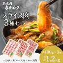 【ふるさと納税】【魚沼銘柄豚】妻有ポークスライス3種セット 肉 お肉 豚肉 詰め合わせ 新潟 お届け:準備でき次第、順次発送