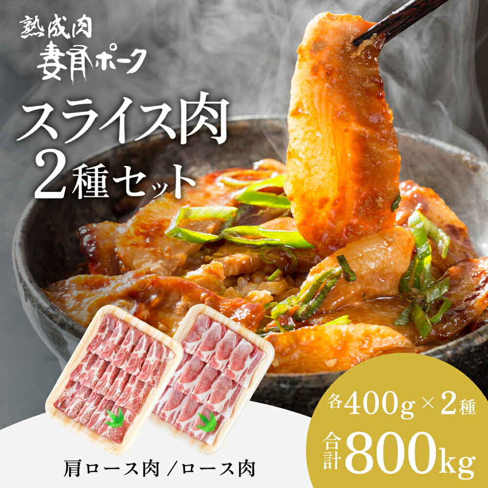 【ふるさと納税】【魚沼銘柄豚】妻有ポークスライス2種セット 肉 お肉 豚肉 詰め合わせ 新潟 お届け:準備でき次第、順次発送