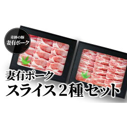 【ふるさと納税】【魚沼銘柄豚】妻有ポークスライス2種セット　【 肉 お肉 豚 豚肉 ポーク スライス セット 詰め合わせ 新潟 】　お届け：準備でき次第、順次発送