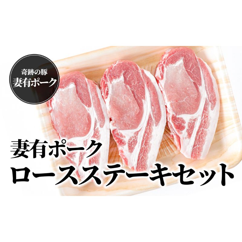 【ふるさと納税】【魚沼銘柄豚】妻有ポークロースステーキセット　【 肉 お肉 豚 豚肉 豚ロース ロース ステーキ セット 詰め合わせ 新潟 】　お届け：準備でき次第、順次発送