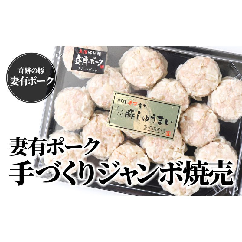 楽天新潟県十日町市【ふるさと納税】【魚沼銘柄豚】妻有ポーク 手づくり ジャンボシュウマイ　2パック（15個入り）　【 お肉 肉 豚肉 シュウマイ 焼売 加工品 】　お届け：準備でき次第、順次発送