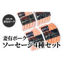 21位! 口コミ数「0件」評価「0」【魚沼銘柄豚】妻有ポーク ソーセージ食べ比べ 4種セット（各5本入り）　【 お肉 肉 豚肉 ソーセージ 加工品 セット 食べ比べ 】　お届け･･･ 