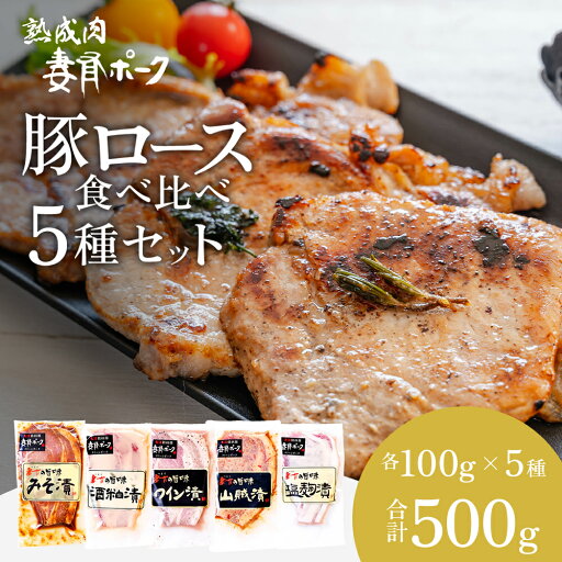 【ふるさと納税】【魚沼銘柄豚】妻有ポーク 豚ロース食べ比べ 5種セット(各100g) 肉 お肉 豚肉 詰め合わせ 新潟 お届け:準備でき次第、順次発送 【ふるさと納税】【魚沼銘柄豚】妻有ポーク 豚ロース食べ比べ 5種セット(各100g) 肉 お肉 豚肉 詰め合わせ 新潟 お届け:準備でき次第、順次発送