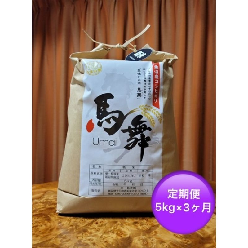 【ふるさと納税】魚沼産コシヒカリ「馬舞」定期便　白米5kg×