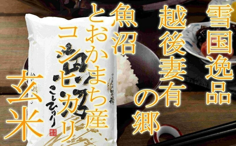 【ふるさと納税】●定期便・玄米●【雪国逸品2kg×3ヶ月】 越後妻有の郷 魚沼十日町産コシヒカリ　【定期便・ お米 ご飯 良質 ミネラル 極上 新鮮 香り つや 粘り】