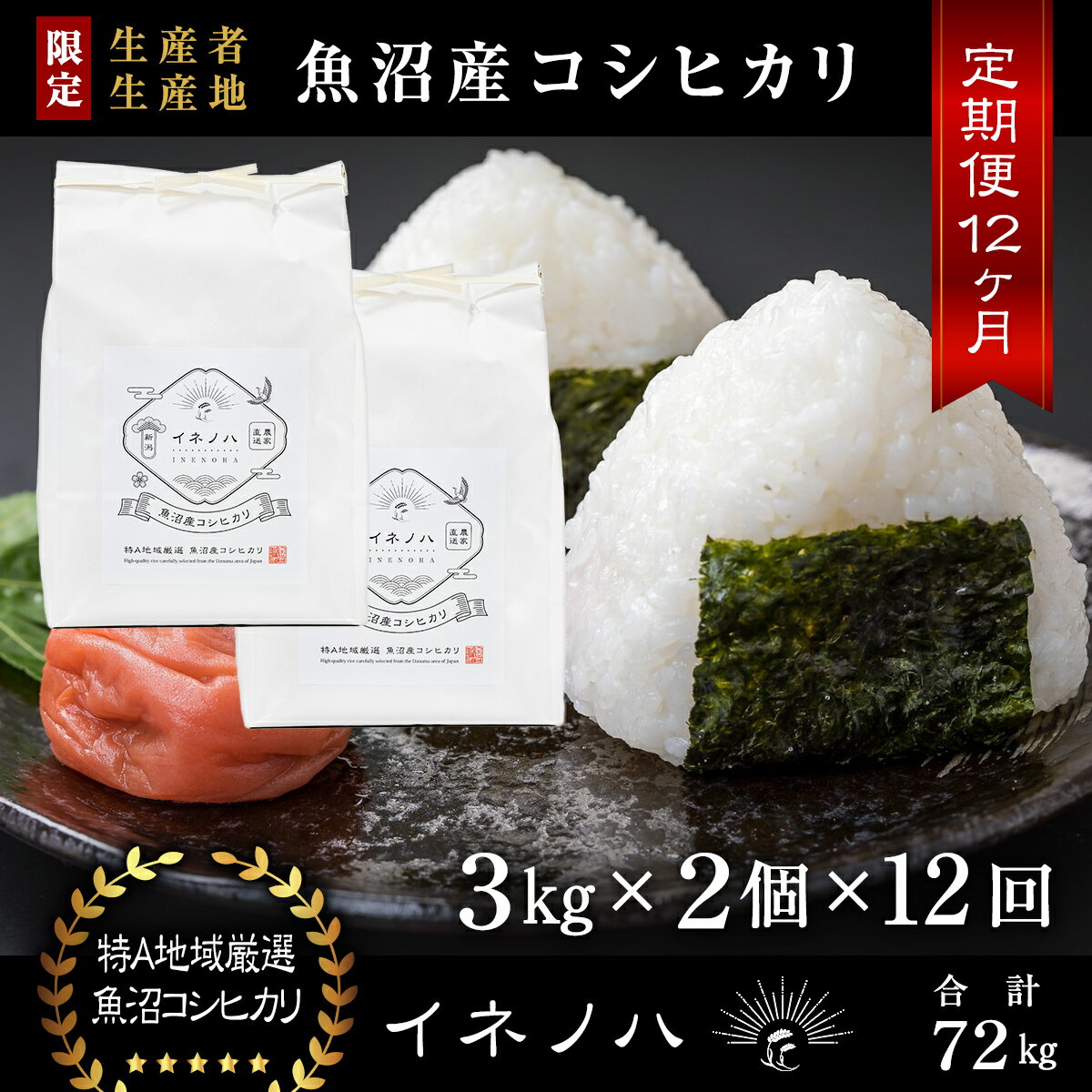 【ふるさと納税】＜定期便・全12回＞【令和5年産】魚沼産コシヒカリ「イネノハ 」精米(3kg×2)×12回　【定期便・ お米 白米 ご飯 産地直送 ミネラル 栄養分 こだわり 人気 新鮮 】　お届け：毎月1回、全12回お届けします