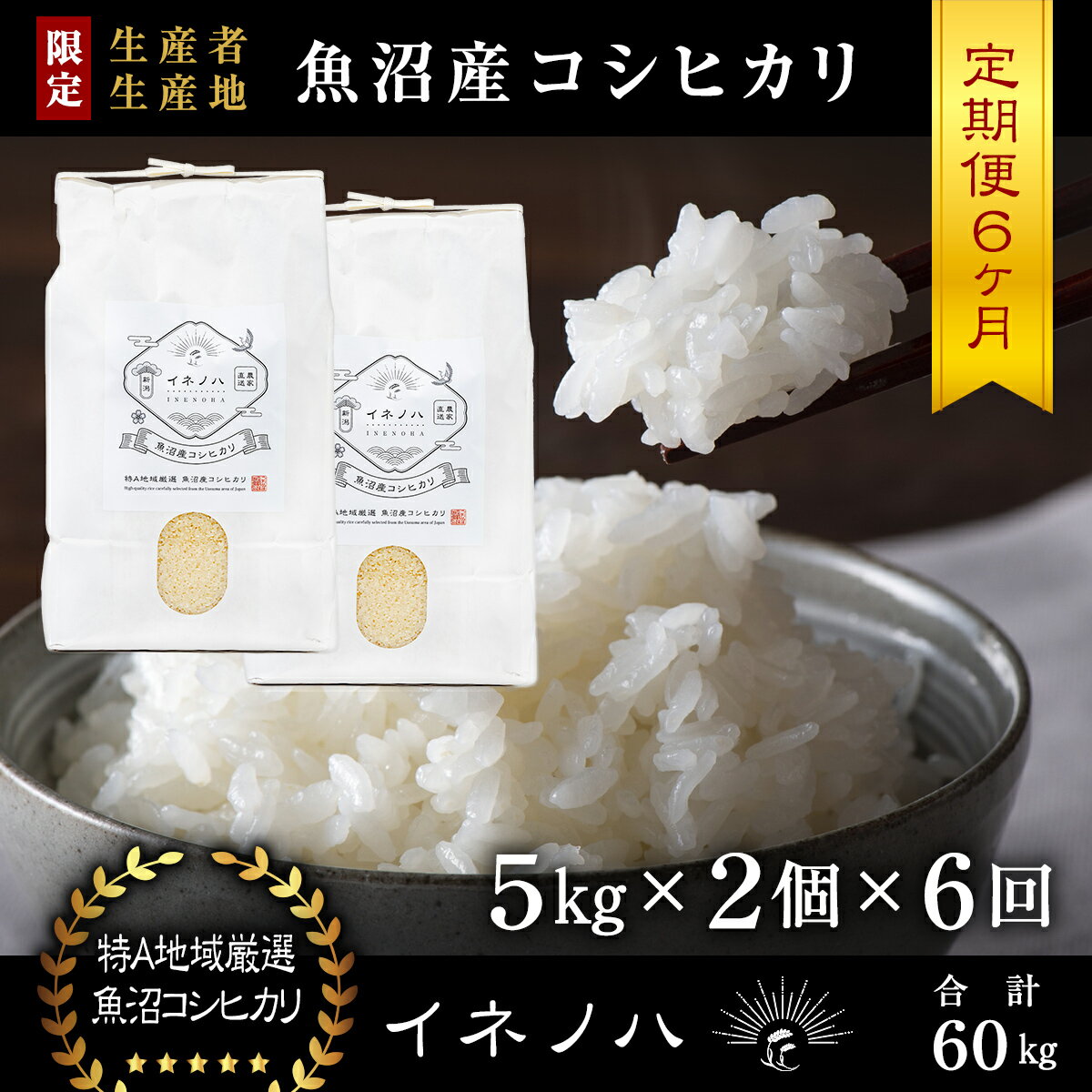 【ふるさと納税】＜定期便・全6回＞【令和5年産】魚沼産コシヒ