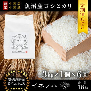 【ふるさと納税】＜定期便・全6回＞【令和5年産】魚沼産コシヒカリ「イネノハ 」精米(3kg×1)×6回　【定期便・ お米 白米 ご飯 産地直送 ミネラル 栄養分 こだわり 人気 新鮮 】　お届け：毎月1回、全6回お届けします