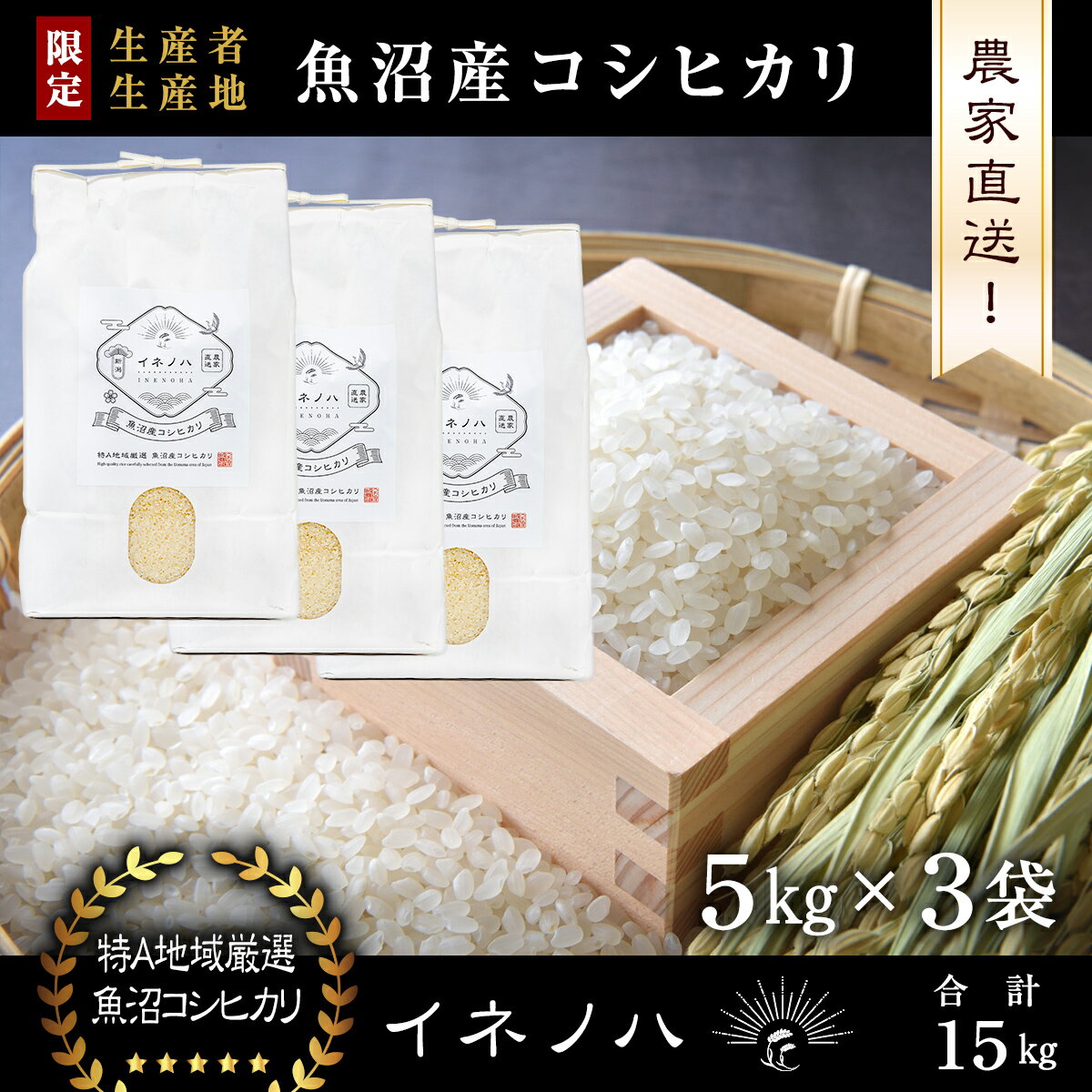 【ふるさと納税】【令和5年産】 魚沼産コシヒカリ 「イネノハ 」精米(5kg×3) 【 お米 白米 ご飯 産地直送 ミネラル 栄養分 こだわり 人気 新鮮 】 お届け:ご入金確認後、順次発送