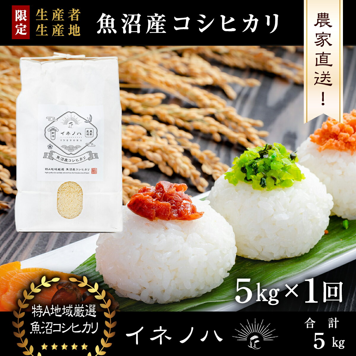 【令和7年産】 魚沼産コシヒカリ 「イネノハ 」精米(5kg×1) お米 白米 ご飯 産地直送 ミネラル 栄養分 こだわり 人気 新鮮 お届け：ご入金確認後、順次発送