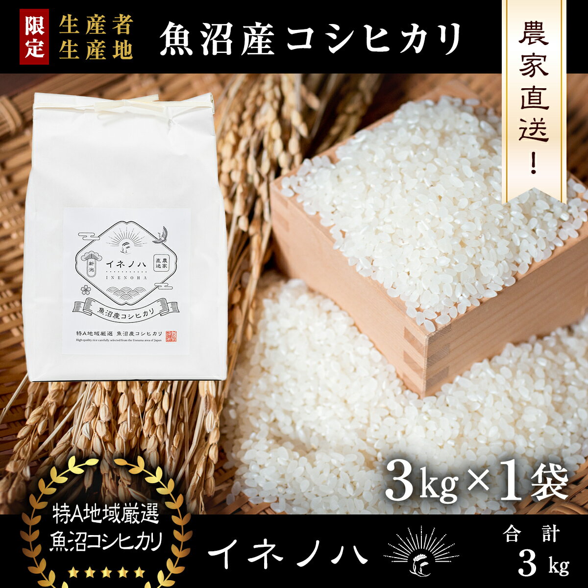 [令和5年産] 魚沼産コシヒカリ 「イネノハ 」精米(3kg×1) [ お米 白米 ご飯 産地直送 ミネラル 栄養分 こだわり 人気 新鮮 ] お届け:ご入金確認後、順次発送