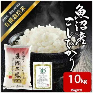 57位! 口コミ数「0件」評価「0」魚沼産 コシヒカリ 有機栽培米 5kg×2 米 こしひかり お米 コメ 新潟 魚沼 魚沼産 白米 送料無料 新潟県産 精米 産直 産地直送 ･･･ 