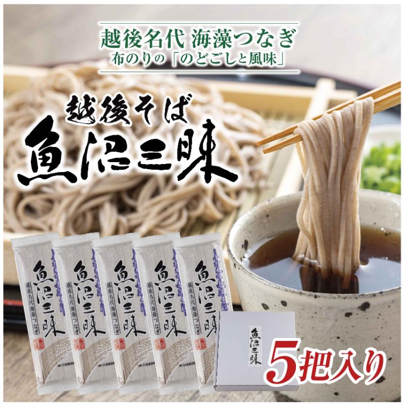 1位! 口コミ数「0件」評価「0」越後そば 魚沼三昧そば 200g×5把 そば 新潟 魚沼 越後 魚沼産 乾麺 送料無料 年越しそば 乾めん 麺類 蕎麦 ソバ 簡単調理 お取･･･ 