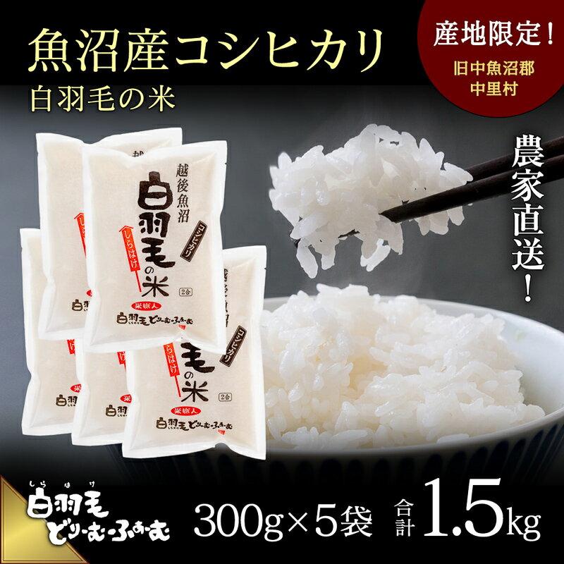 【ふるさと納税】【通年受付】≪令和5年産≫　農家直送！魚沼産