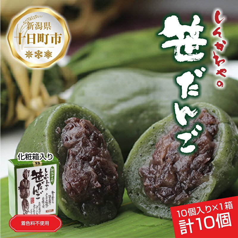 【ふるさと納税】笹だんご 50g × 10個 化粧箱入り つぶあん 冷凍 笹団子 新潟銘菓 ダンゴ 銘菓 お土産 餅 和菓子 もち スイーツ だんご 国産原料 プレゼント ギフト お取り寄せ 新川屋 新潟県 十日町市　【 団子 】