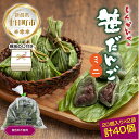 名称笹だんご内容量1袋500g（25g×20個） × 2袋 計40個 ※冷凍便でお届けいたします。 ＜お召し上がり方＞ 常温で1時間ほど、自然解凍をしてお召し上がりください。 寒い時期には、温かい笹だんごもおすすめです。 冷凍のまま4～5分蒸せば、出来立てのような、ほかほか温かい笹団子の出来上がりです。原材料生地【うるち米粉（国内製造）、もち米粉、麦芽糖、小麦澱粉、大麦粉、砂糖、よもぎ】、小倉あん、（一部に小麦を含む）賞味期限発送日より90日以上あるものをお届けします。保存方法要冷凍(-18℃以下で保存して下さい。)販売者株式会社新川屋〒948-8602新潟県十日町市駅通り20番地025（757）2228事業者株式会社S・E・P INTERNATIONAL配送方法冷凍配送備考※画像はイメージです。 ・ふるさと納税よくある質問はこちら ・寄附申込みのキャンセル、返礼品の変更・返品はできません。あらかじめご了承ください。【ふるさと納税】熨斗 ミニ笹だんご つぶあん 20個×2袋 計40個 セット 冷凍 笹団子 銘菓 新潟 お土産 餅 和菓子 もち だんご パーティー ギフト お取り寄せ 無地熨斗 のし 新川屋 新潟県 十日町市　【 団子 】 《無地熨斗対応》香り豊かな笹の葉と、よもぎの風味が自慢！新潟銘菓「ミニ笹だんご」計40個をお届けします。 もっちり食感とヨモギの風味はそのままに、 創業133年「新川屋」の笹だんごが、一口サイズになりました♪ ミニ笹だんごは、通常の半分の一口サイズ。 1枚の笹を、二つ折りにして巾着のように包んでいるので食べやすく、 小さい見た目が可愛いらしいので、お茶受けとしてもおすすめです。 よもぎの風味を感じられるもちっとした食感のおもちと、 粒あんのやさしい甘さが良く合います。 お餅には、うるち米粉と、もち米粉を使用。 モチっとした食感はそのままに、歯切れ良く食べやすい笹団子です。 よもぎの香りと風味を味わってほしいという思いから、着色料は一切使用していません。 自然の恵みそのもののおいしさを、ぜひご堪能下さい。 ★笹団子とは・・・ 新潟県の代表的な和菓子。 あんこの入ったよもぎダンゴを笹の葉でくるみ、 スゲやイグサの紐で両端と中央を縛り、蒸したり茹でたりして作ります。 戦国時代に生まれたと言われるほど、昔から親しまれている名産品。 新幹線や特急列車の、お土産としてもおなじみです。 冷凍なので、食べたいときに、1個ずつ食べられるのも嬉しいポイント♪ おやつや、小腹が減った時にぴったりです。 《無地熨斗対応》 こちらの返礼品は無地熨斗をつけて発送いたしますので、ギフトにもそのままご利用いただけます。 【新川屋-しんかわや-】 創業133年の老舗の会社です。 十日町市で笹だんごやそば、おこわ等の食品を製造、販売する「新川屋」。 「良い素材と良い技術」で美味しい製品づくりがモットー。 “この妻有（十日町）の産地には、すぐれたものがある” “こんなおいしいものをなんとか県外の人にも食べてほしい” そんな思いから、冷凍食品製造を開始しました。 ぜひ十日町の「おいしい！」を味わってください。 事業者名：株式会社S・E・P INTERNATIONAL 連絡先：025-772-8822 寄附金の用途について 雪まつりや雪を楽しむイベントの開催 大地の芸術祭の開催や作品管理 障がい者・高齢者にやさしいまちづくり 子育て・教育環境の整備 道路や住宅の雪対策 自然環境の保全・自然エネルギーの活用 文化芸術・スポーツの振興（1）文化芸術の振興事業 文化芸術・スポーツの振興（2）文化財保護及び活用事業 文化芸術・スポーツの振興（3）スポーツの振興及び体育施設の整備事業 地域経済の活性化・雇用の確保 国際交流の促進（1）コモ市（イタリア共和国）との国際交流事業 国際交流の促進（2）クロアチア共和国との国際交流事業 国際交流の促進（3）国際交流全般 災害等の対策 市長にお任せ 受領証明書及びワンストップ特例申請書のお届けについて 入金確認後、注文内容確認画面の【注文者情報】に記載の住所にお送りいたします。 発送の時期は、入金確認後1～2週間程度を目途に、お礼の特産品とは別にお送りいたします。