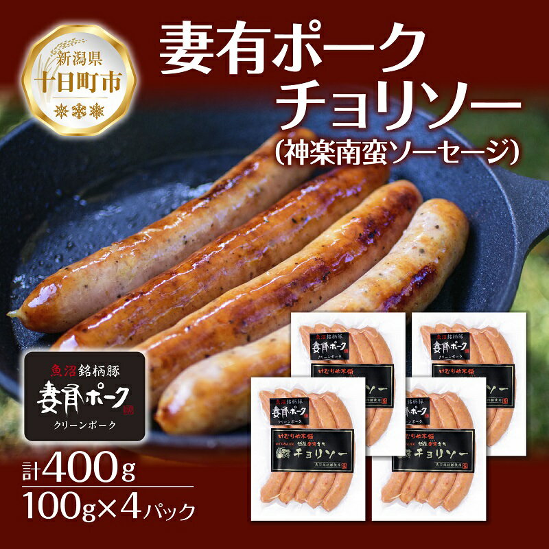 20位! 口コミ数「0件」評価「0」妻有ポーク チョリソー 100g × 4個 唐辛子 神楽南蛮 かぐらなんばん ソーセージ ウインナー つまりポーク 豚肉 ポーク ブランド豚･･･ 