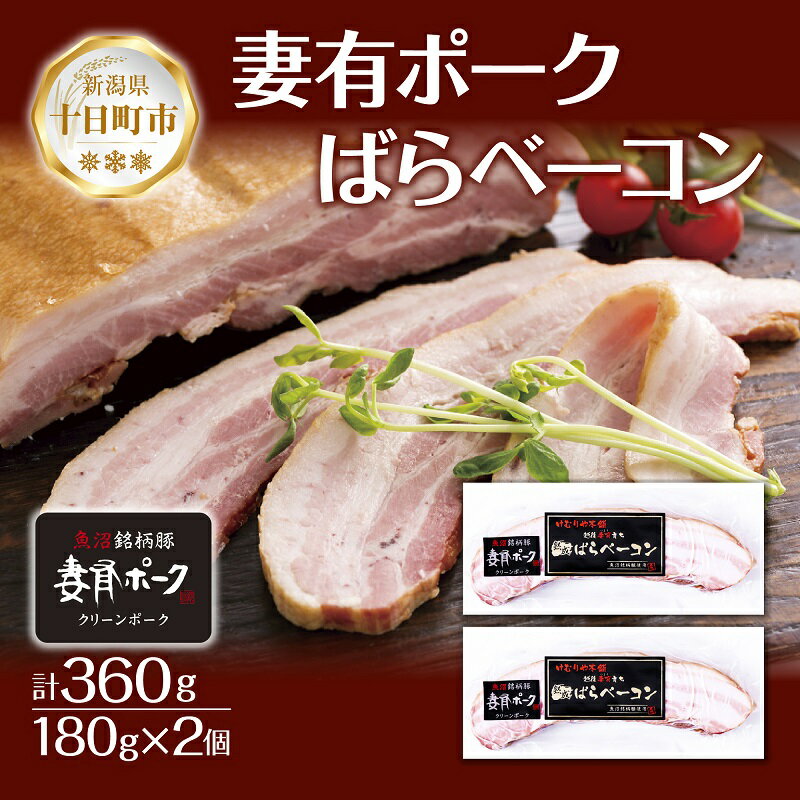 5位! 口コミ数「0件」評価「0」妻有ポーク ばらベーコン 180g× 2個 つまりポーク 豚肉 ポーク ベーコン スモーク 山桜 燻製 ブランド豚 銘柄豚 冷蔵 お取り寄せ･･･ 