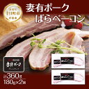 24位! 口コミ数「0件」評価「0」妻有ポーク ばらベーコン 180g× 2個 つまりポーク 豚肉 ポーク ベーコン スモーク 山桜 燻製 ブランド豚 銘柄豚 冷蔵 お取り寄せ･･･ 