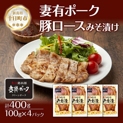 妻有ポーク 豚ロース みそ漬け 100g × 4個 つまりポーク 豚肉 ポーク ブランド豚 銘柄豚 味噌ダレ みそだれ 味噌漬け 惣菜 冷蔵 お取り寄せ グルメ ファームランド・木落 新潟県 十日町市　【 お肉 肉 豚 加工品 セット 詰め合わせ 】