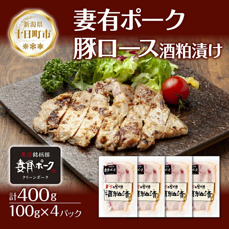 44位! 口コミ数「0件」評価「0」妻有ポーク 豚ロース 酒粕漬け 100g × 4個 つまりポーク 豚肉 ポーク ブランド豚 銘柄豚 酒かす さけかす 酒糟 粕漬け 惣菜 お･･･ 