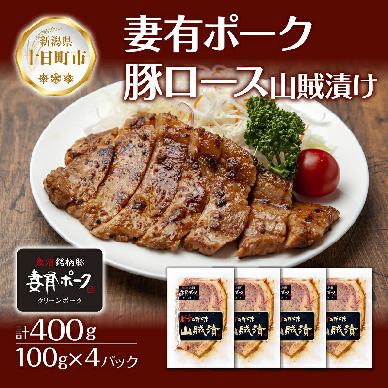 11位! 口コミ数「0件」評価「0」妻有ポーク 豚ロース 山賊漬け 100g × 4個 つまりポーク 豚肉 ポーク 神楽南蛮 南蛮じょうから 松乃井 吟醸酒粕 酒粕 お取り寄せ･･･ 