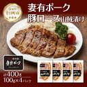 24位! 口コミ数「0件」評価「0」妻有ポーク 豚ロース 山賊漬け 100g × 4個 つまりポーク 豚肉 ポーク 神楽南蛮 南蛮じょうから 松乃井 吟醸酒粕 酒粕 お取り寄せ･･･ 