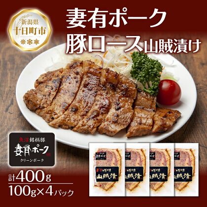 妻有ポーク 豚ロース 山賊漬け 100g × 4個 つまりポーク 豚肉 ポーク 神楽南蛮 南蛮じょうから 松乃井 吟醸酒粕 酒粕 お取り寄せ ギフト グルメ ファームランド・木落 新潟県 十日町市　【 お肉 肉 豚 ロース 加工品 セット 詰め合わせ 】