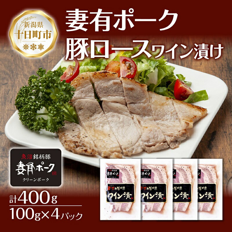 【ふるさと納税】妻有ポーク 豚ロース ワイン漬け 100g × 4個 つまりポーク ポーク ワイン 越後雪季 黒コショウ ブラックペッパー お取り寄せ ギフト グルメ ファームランド・木落 新潟県 十日町市　【十日町市】　お届け：入金確認後、約1週間～2週間ほどでお届け